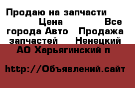 Продаю на запчасти Mazda 626.  › Цена ­ 40 000 - Все города Авто » Продажа запчастей   . Ненецкий АО,Харьягинский п.